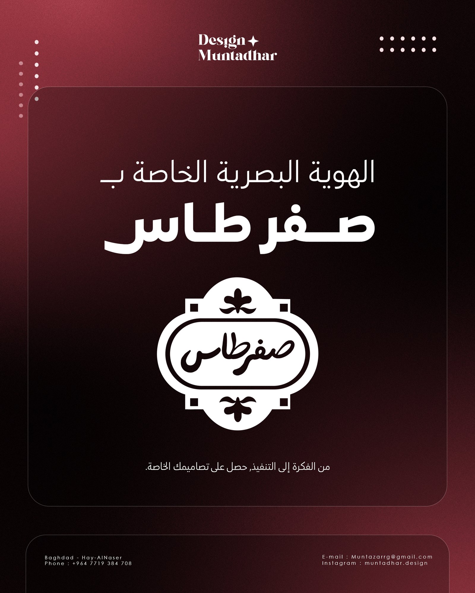هوية صفرطاس تعكس روح الأكل العراقي البيتي بنكهته الأصيلة. ألوان هادئة، إحساس دافئ، ولمسة نسائية بسيطة توصل معنى الراحة والجودة. الهوية تركز على البساطة، النظافة، والجو العائلي.